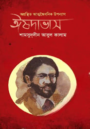 ঈষদাভাস