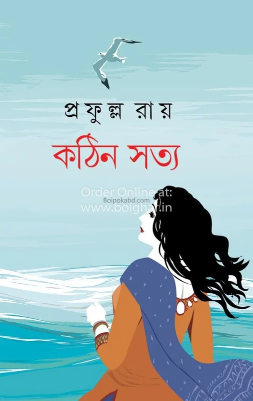 কঠিন সত্য