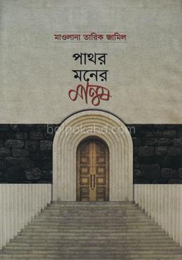 পাথর মনের মানুষ