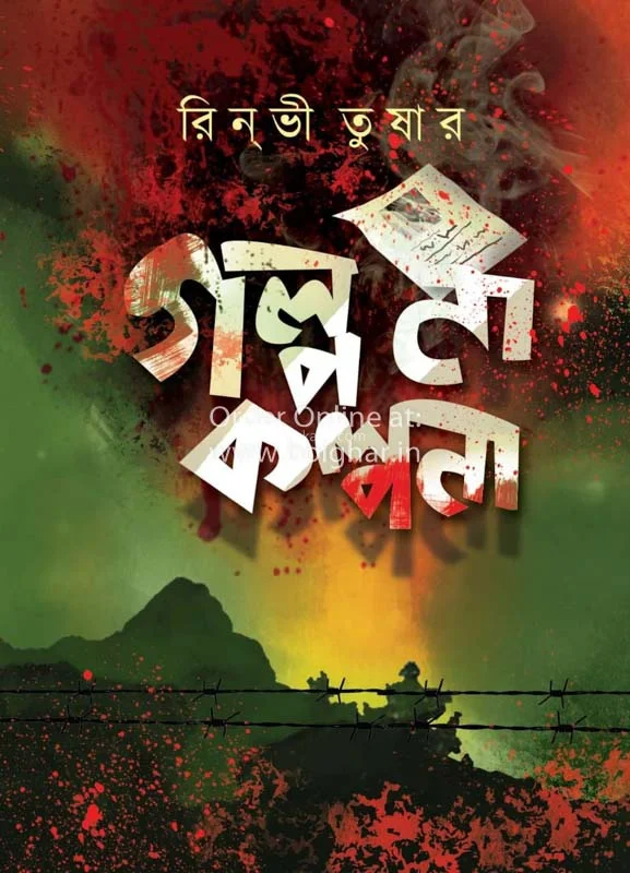 গল্প না কল্পনা - রিনভী তুষার