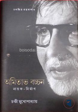 অমিতাভ বচ্চন