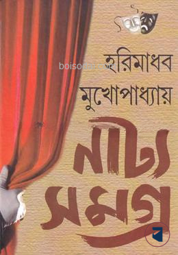 নাট্য সমগ্র