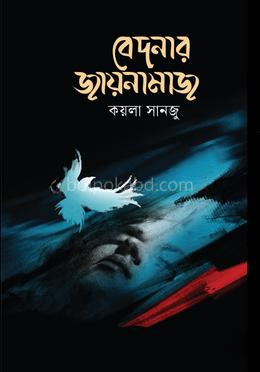 বেদনার জায়নামাজ
