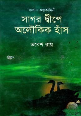 সাগর দ্বীপে অলৌকিক হাঁস