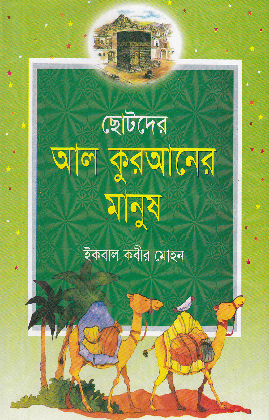 ছোটদের আল কুরআনের মানুষ