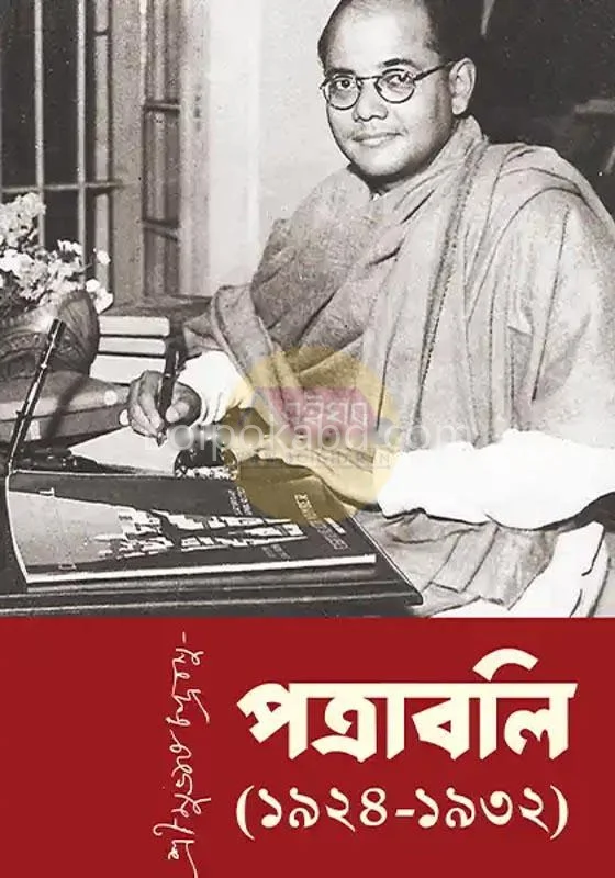 পত্রাবলী ১৯২৪-১৯৩২ - সুভাষ চন্দ্র বসু