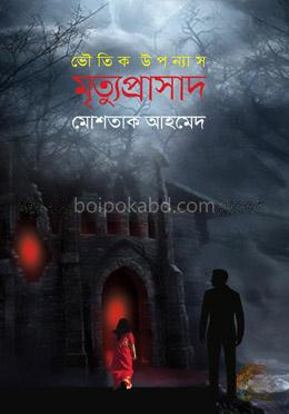 মৃত্যুপ্রাসাদ