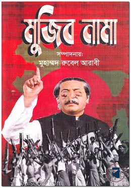 মুজিব নামা