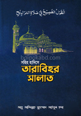 সহিহ হাদিসে তারাবিহর সালাত
