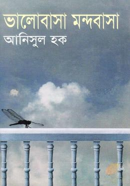ভালোবাসা মন্দবাসা