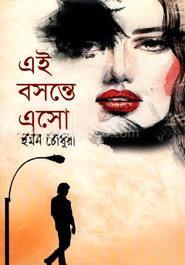এই বসন্তে এসো