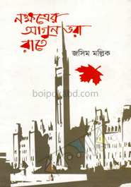 নক্ষত্রের আগুন ভরা রাতে