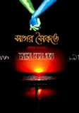 সাগর সৈকতে