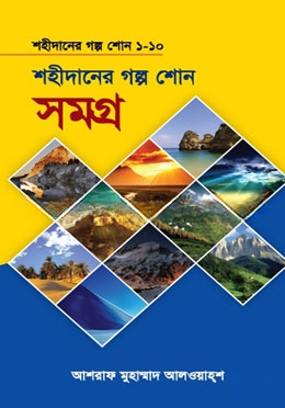 শহীদানের গল্প শোন সমগ্র (১ম