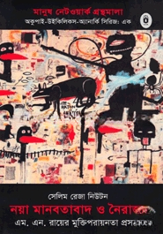 নয়া মানবতাবাদ ও নৈরাজ্য
