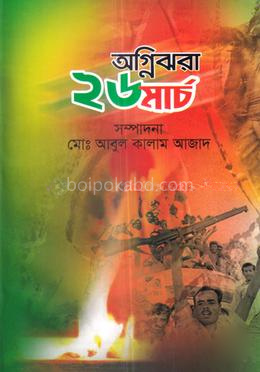 অগ্নিঝরা মার্চ