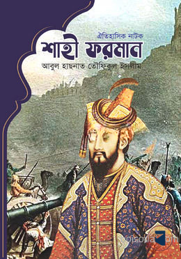 শাহী ফরমান