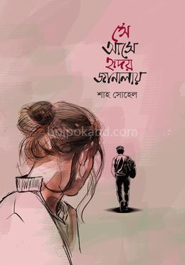 সে আসে হৃদয় জানালায়