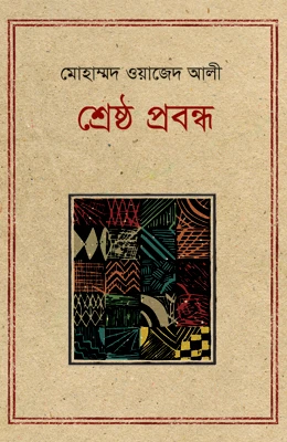 শ্রেষ্ঠ প্রবন্ধ মোহাম্মদ ওয়াজেদ আলী
