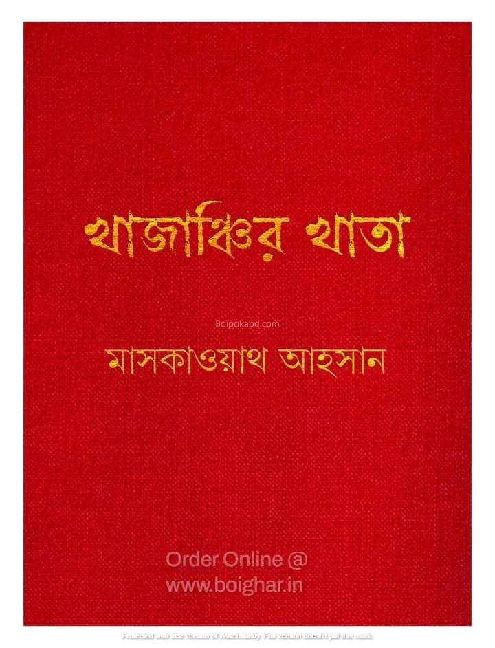খাজাঞ্চির খাতা - মাসকয়েক আহসান