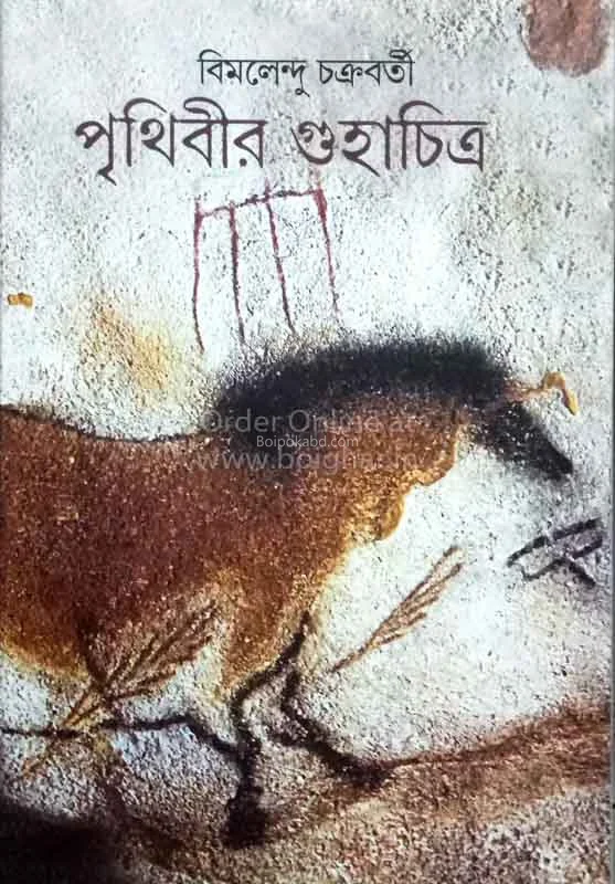 পৃথিবীর গুহাচিত্র - বিমলেন্দু চক্রবর্তী