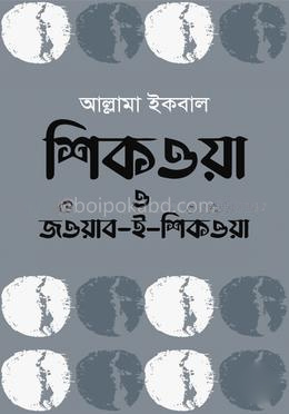 শিকওয়া ও জওয়াব-ই-শিকওয়া
