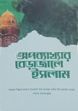 অপব্যাখ্যার বেড়াজালে ইসলাম