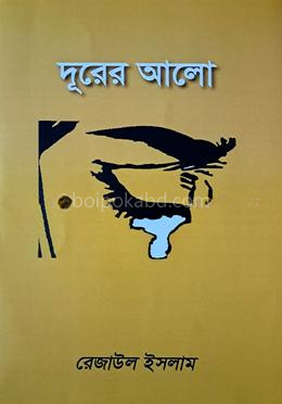 দূরের আলো