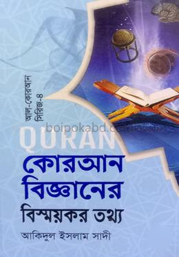 কোরআন বিজ্ঞানের বিস্ময়কর তথ্য