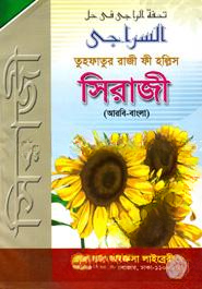 তুহফাতুর রাজী ফী হল্লিস সিরাজী