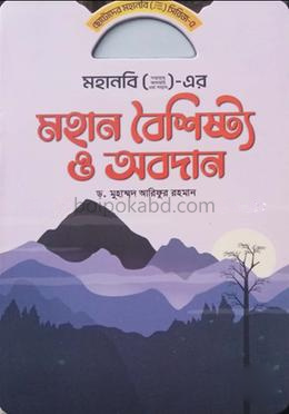 মহানবি ( স) এর মহান বৈশিষ্ট্য ও অবদান