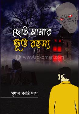 ছোট মামার ভূত রহস্য