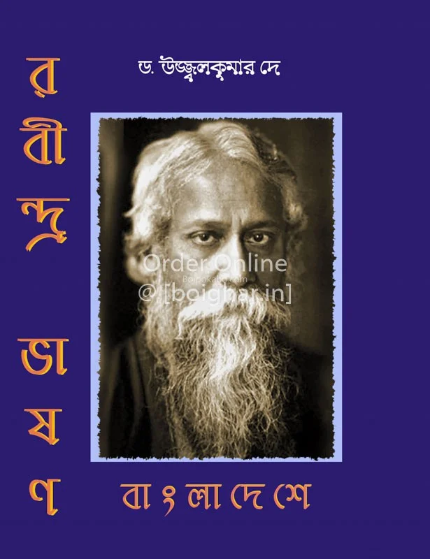 রবীন্দ্র ভাষণ – বাংলাদেশে