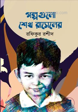 গল্পগুলো শেখ রাসেলের