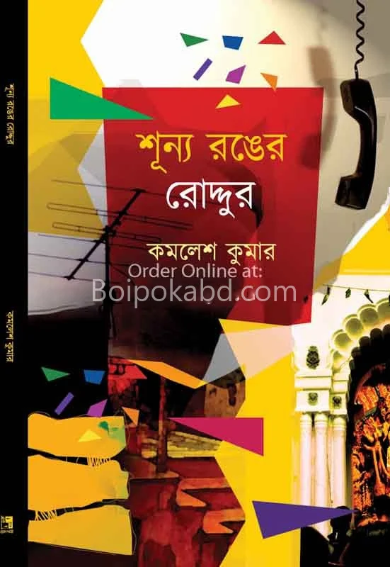 শূন্য রঙের রোদ্দুর