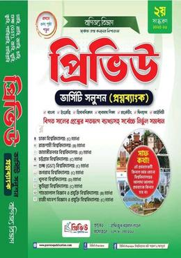 প্রিভিউ ভার্সিটি সলুশন প্রশ্নব্যাংক - বাণিজ্য বিভাগ