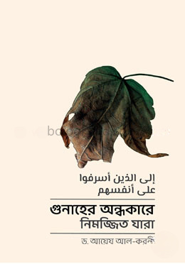 গুনাহের অন্ধকারে নিমজ্জিত যারা