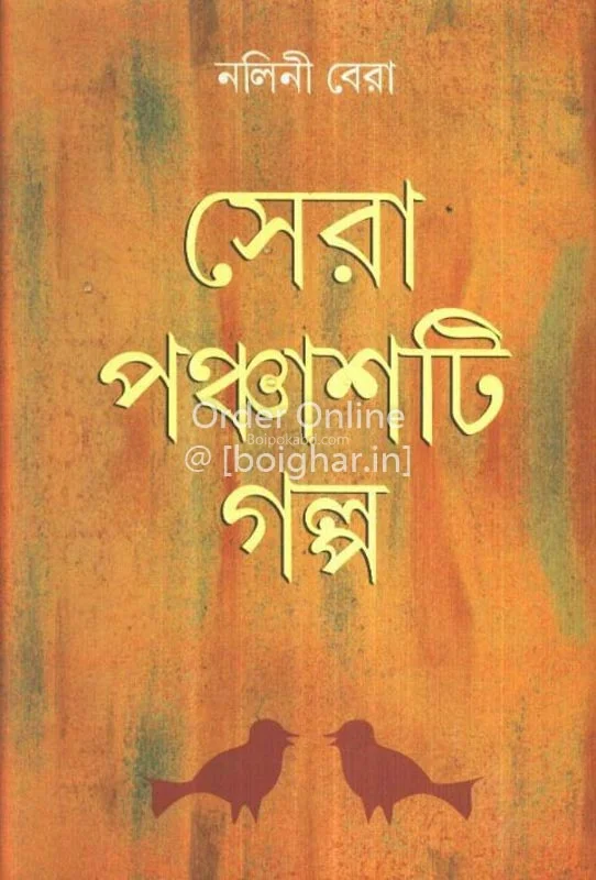 সেরা পাঁচটি গল্প – নলিনী বেড়া