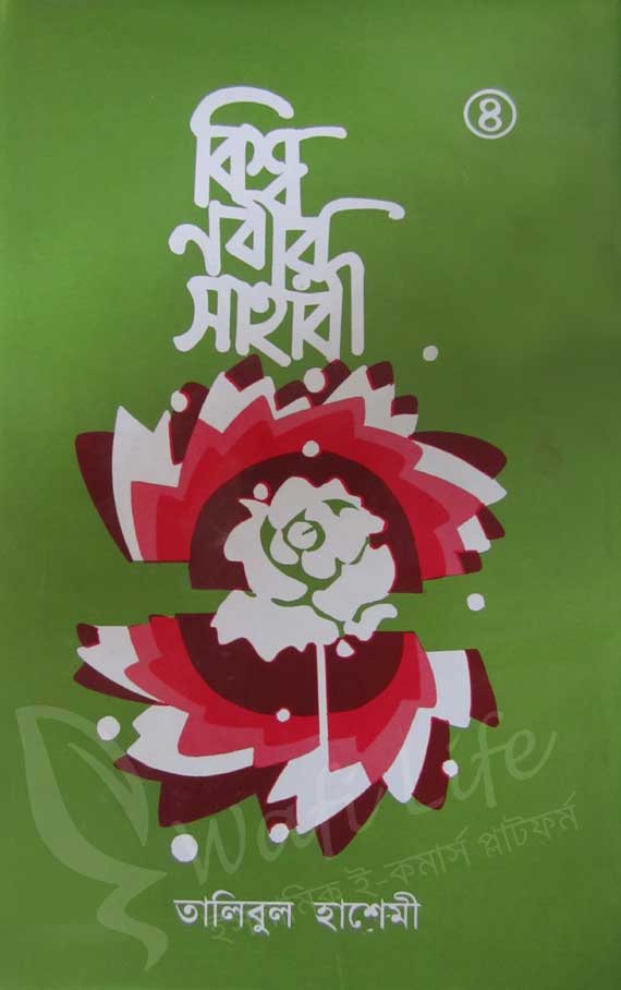 বিশ্ব নবীর সাহাবী ৪র্থ খন্ড