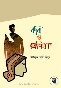 কবি ও প্রেমিকা