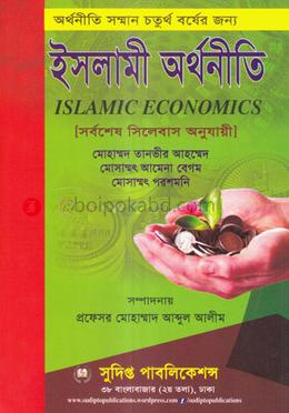 ইসলামী অর্থনীতি - সম্মান ৪র্থ বর্ষ
