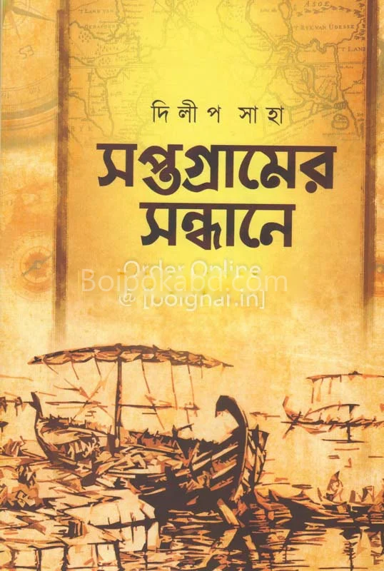 সপ্তগ্রামের সন্ধানে