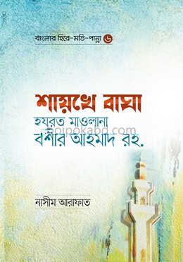 শায়খে বাঘা হযরত মাওলানা বশীর আহমাদ রহ.