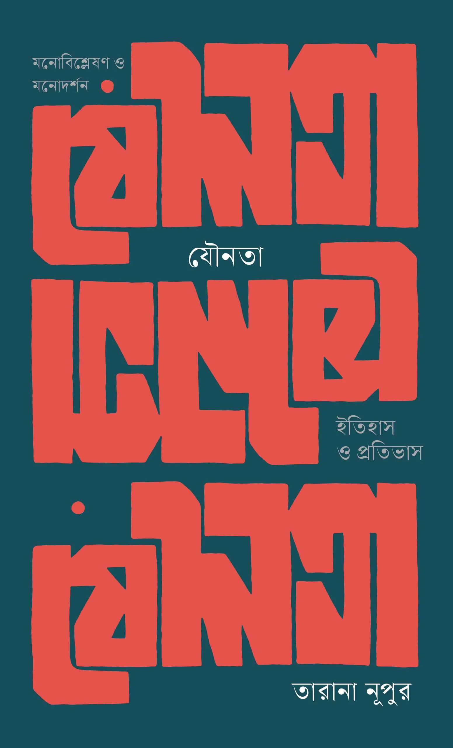 যৌনতা: ইতিহাস ও প্রতিভাস