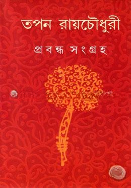 প্রবন্ধ সংগ্রহ