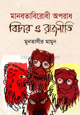 মানবতাবিরোধী অপরাধ বিচার ও রাজনীতি