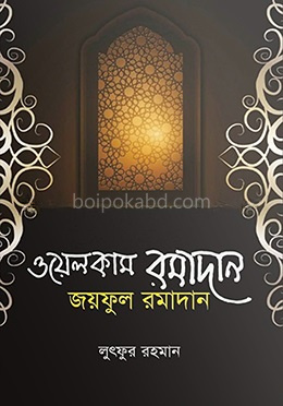ওয়েলকাম রমাদান জয়ফুল রমাদান