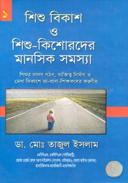 শিশু বিকাশ ও শিশু