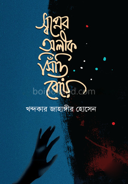 স্বপ্নের অলীক সিঁড়ি বেয়ে