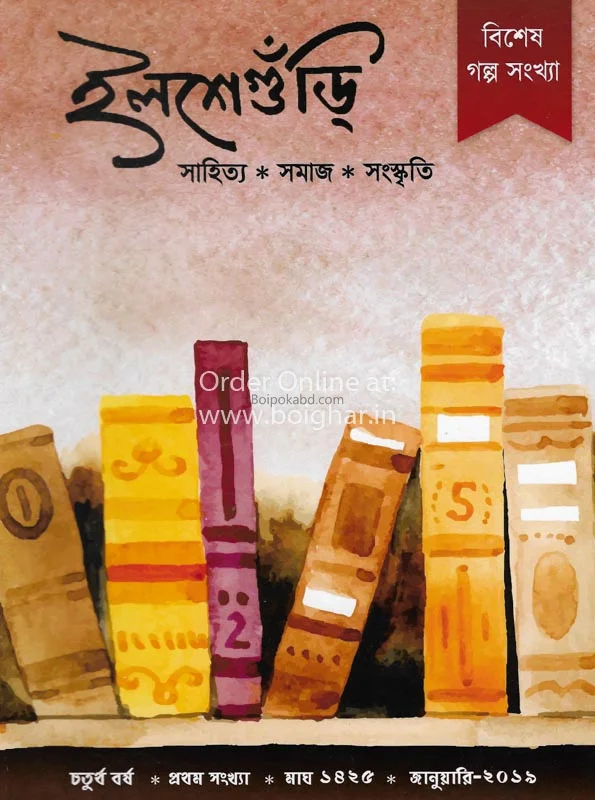 ইলশেগুঁড়ি গল্প সংখ্যা